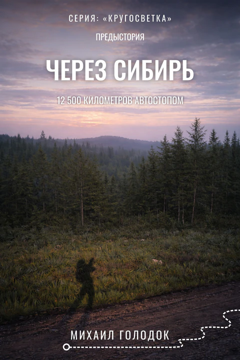 Обложка книги «Через Сибирь»