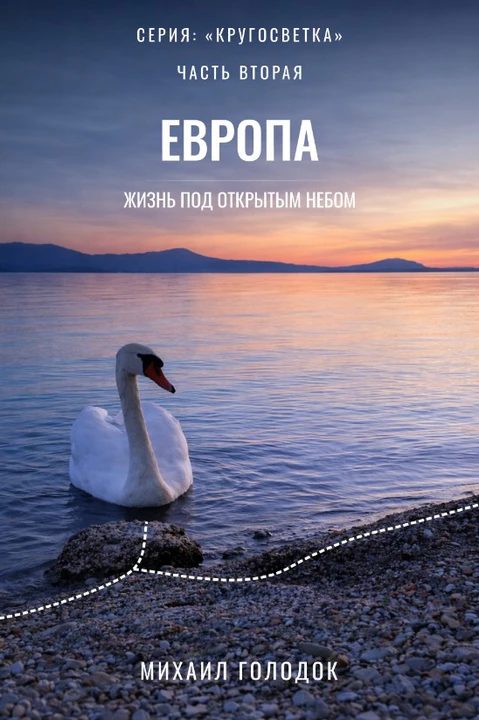 Обложка книги «Европа и Балканы»