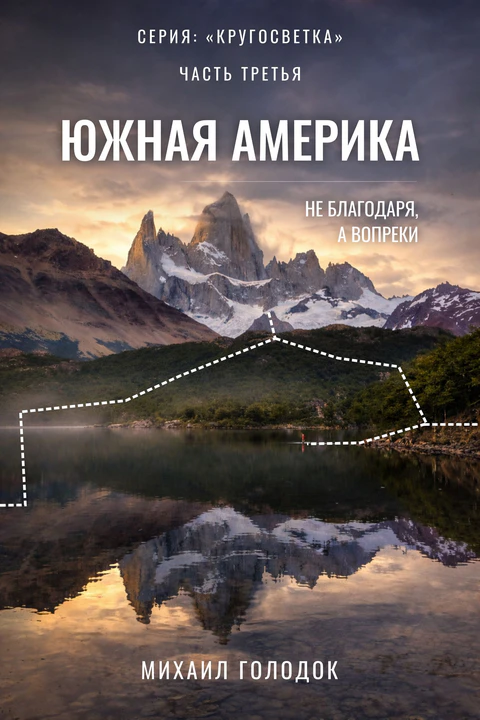 Обложка книги «Южная Америка»