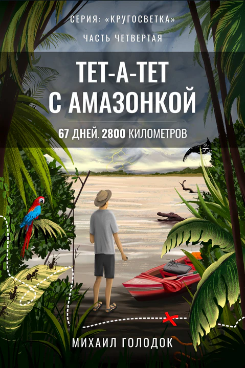 Обложка книги «Сплав по Амазонке»