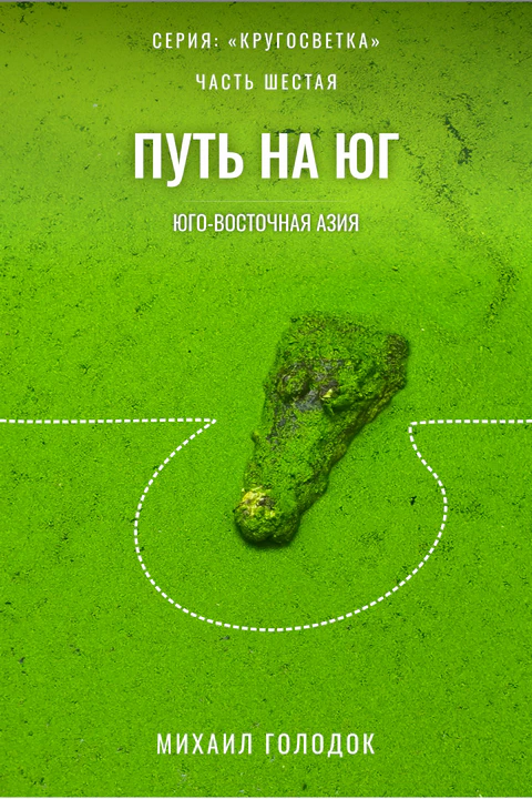 Обложка книги «Юго-Восточная Азия»