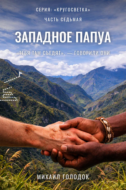 Обложка книги «Западное Папуа»